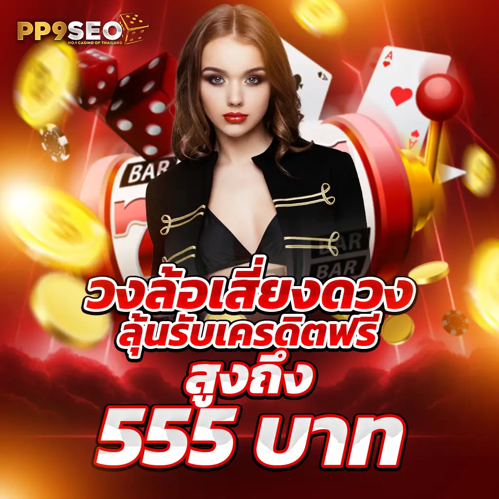 goz789 คาสิโนออนไลน์ สล็อตเว็บตรง ระบบออโต้ เล่นง่ายได้เงินจริง