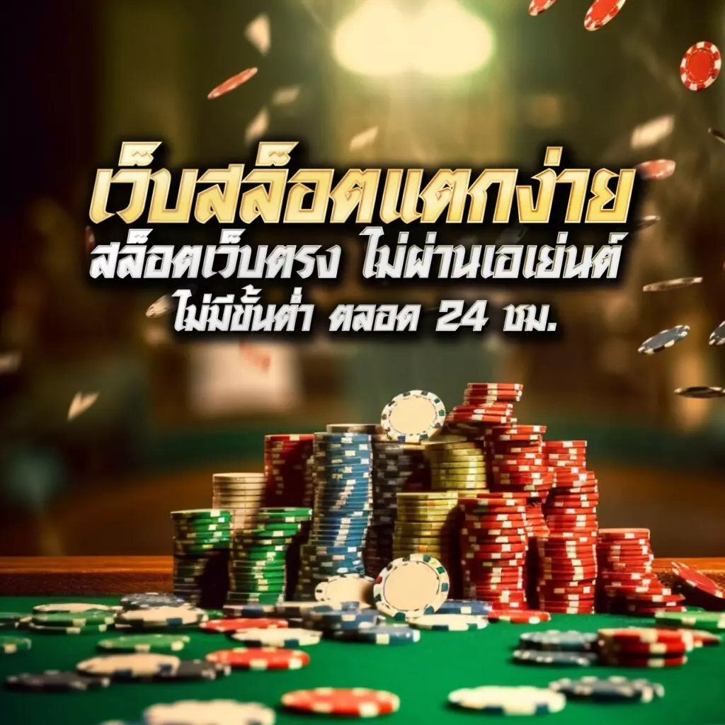 jaojeng168 คาสิโนออนไลน์ สมัครง่าย ฟรีโบนัส แจกจริงแน่นอน