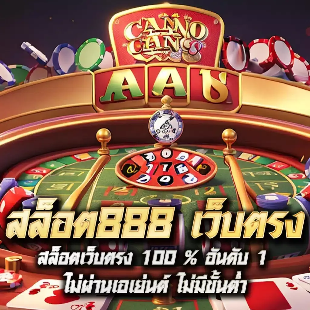 ทีเด็ด69บ้านผลบอล เว็บคาสิโนออนไลน์รวมสุดฮิต ครบวงจรอันดับหนึ่ง