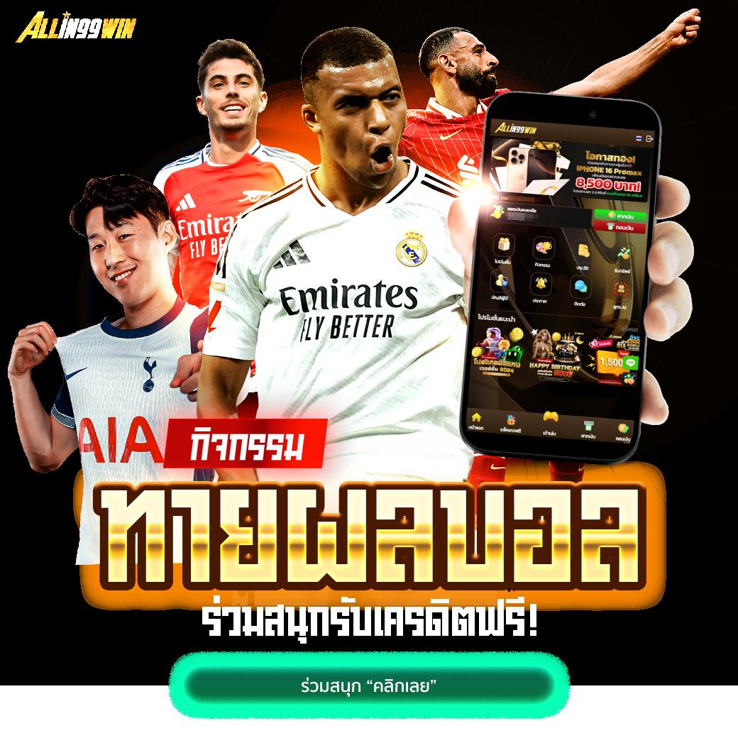 บอลนี้ คาสิโนสุดมันส์ สมัครเลยตอนนี้ รับโบนัสฟรีเต็มจำนวน