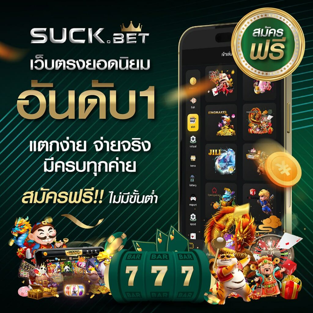 บอลววันนี้ คาสิโนมาแรง สมัครรับโบนัสทันทีครบทุกเกม