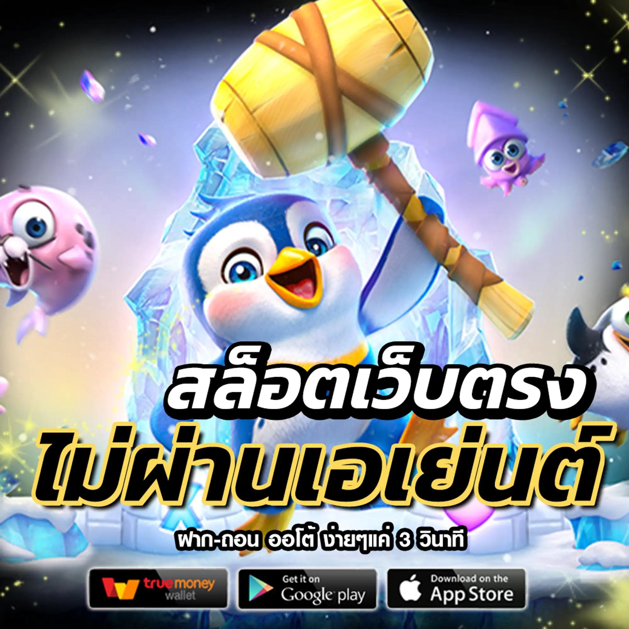 บ้านบอลภาษาไทย เว็บคาสิโนออนไลน์อันดับหนึ่ง ฟรีโบนัสสูงสุด 100%