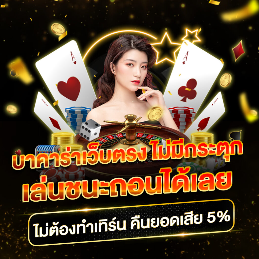 บ้านผลสด คาสิโนออนไลน์ สมัครฟรี ฝาก-ถอนเร็ว 24 ชม.