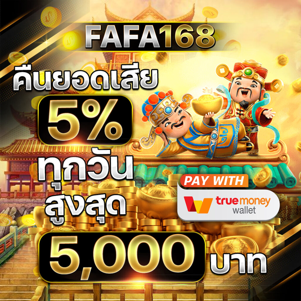 ฝาก 5 รับ 50 คาสิโนออนไลน์ แจกโบนัสแรงทุกวัน