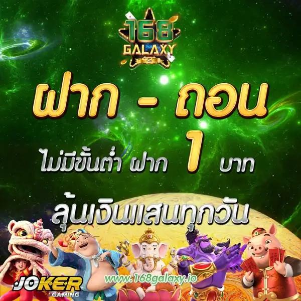 ฝากถอนไม่มีขั้นต่ํา เล่นง่าย จ่ายจริง ระบบออโต้ทันใจ