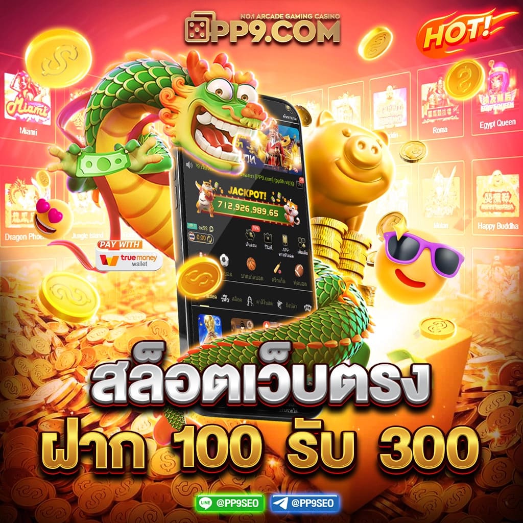ยืนยัน OTP รับ เครดิต ฟรี 300 ล่าสุด เล่นฟรีทุกวัน ทางเข้าเกมยอดนิยม