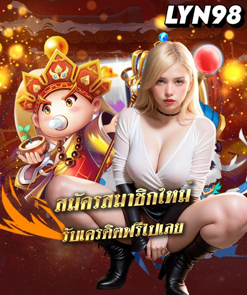 ลงทะเบียนสำเร็จ รับเครดิตฟรีทันที พร้อมโปรโมชั่นสุดคุ้ม