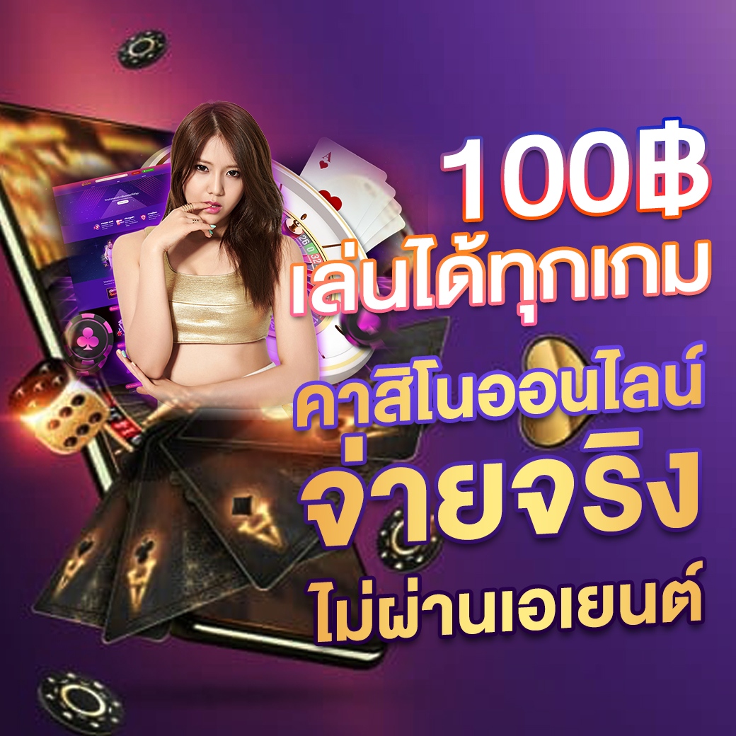 สมัคร สล็อต เว็บตรง แตกง่าย ไม่มีขั้นต่ำ พร้อมโปรโมชั่นสุดคุ้ม