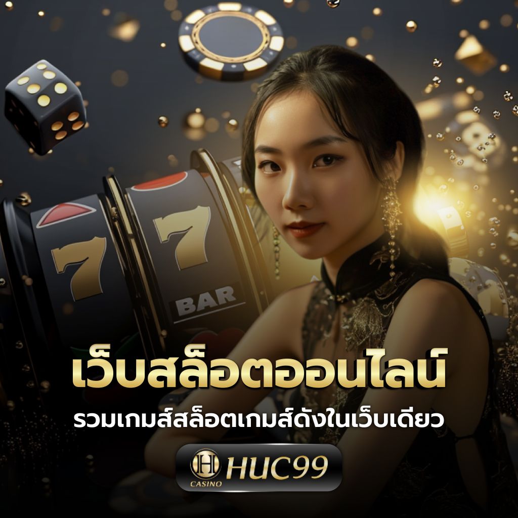 สล็อต789 เว็บตรงแตกง่าย เดิมพันทันใจ แตกหนักที่สุดในไทย
