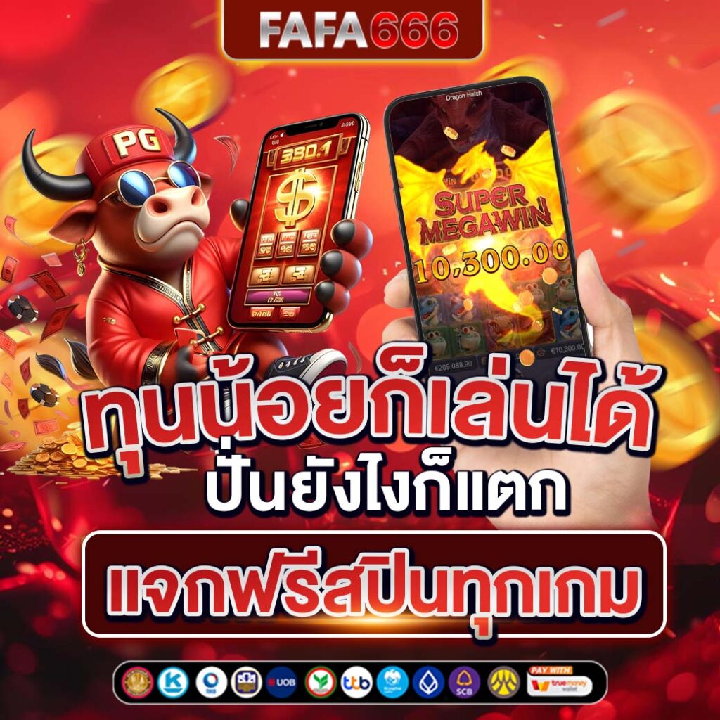 สล็อต PG เว็บตรง แตกหนัก ฝากถอน ไม่มี ขั้น ต่ํา รวมเกมฮิต 2024