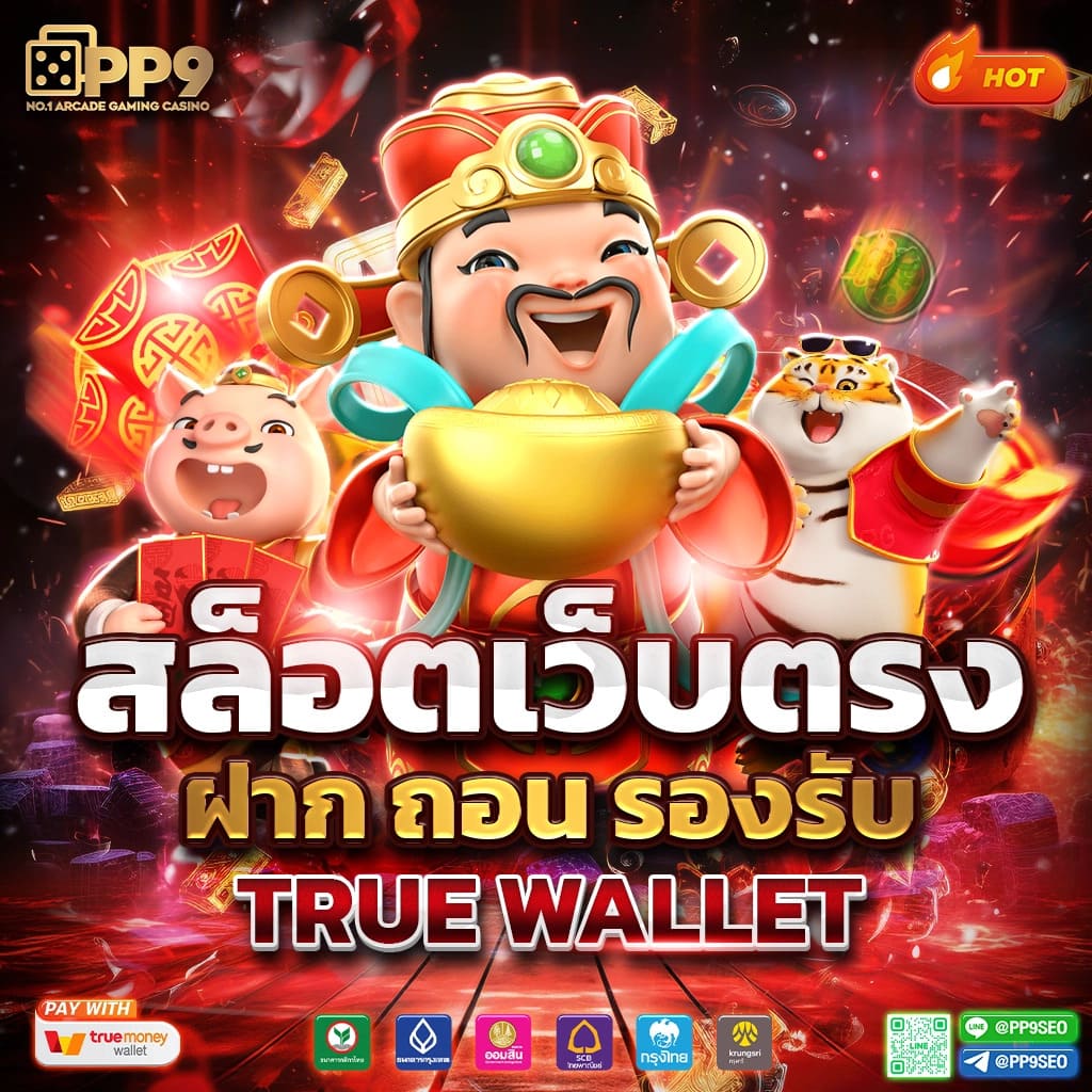 สล็อต ฝากถอน true wallet เว็บตรง 888pg รวมเกมสล็อตใหม่ล่าสุด 2024