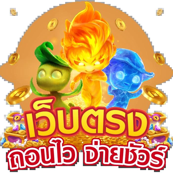 สล็อต ออนไลน์ เว็บตรง ทดลองเล่นฟรี ฝากถอนรวดเร็ว โบนัสจัดเต็ม