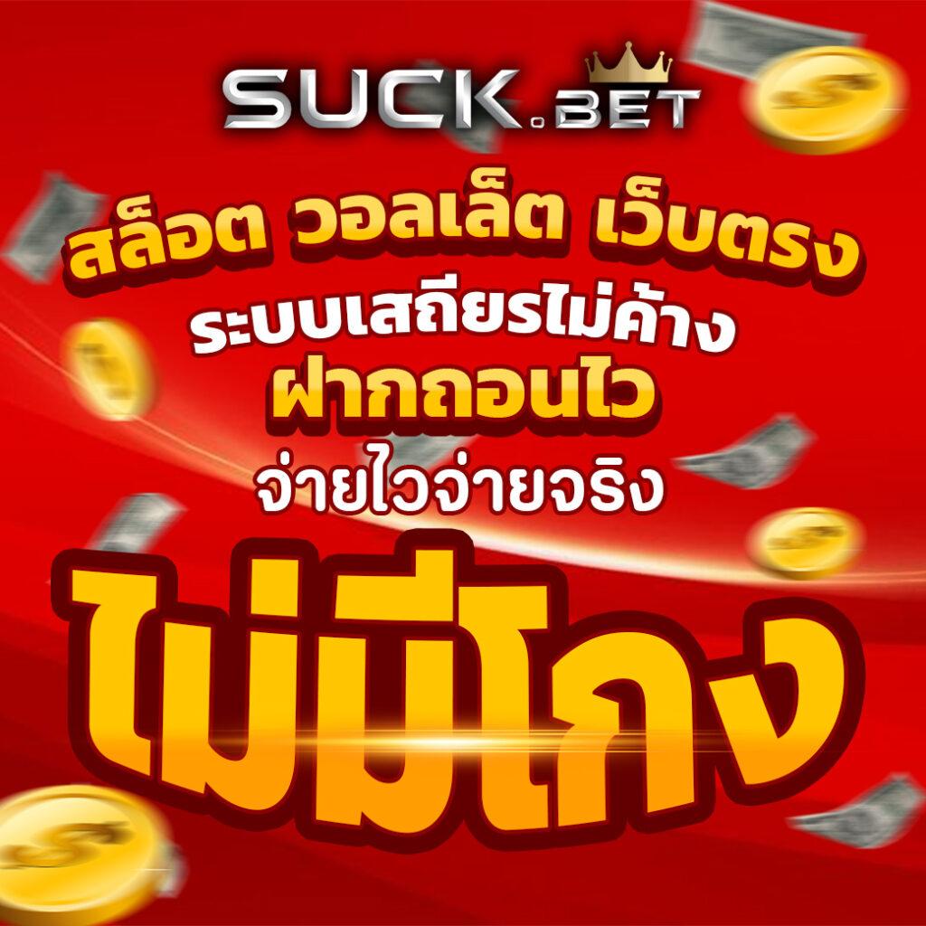 สล็อต ใช้ วอ เลท เว็บตรง ฝากถอนง่าย จ่ายจริง 2024