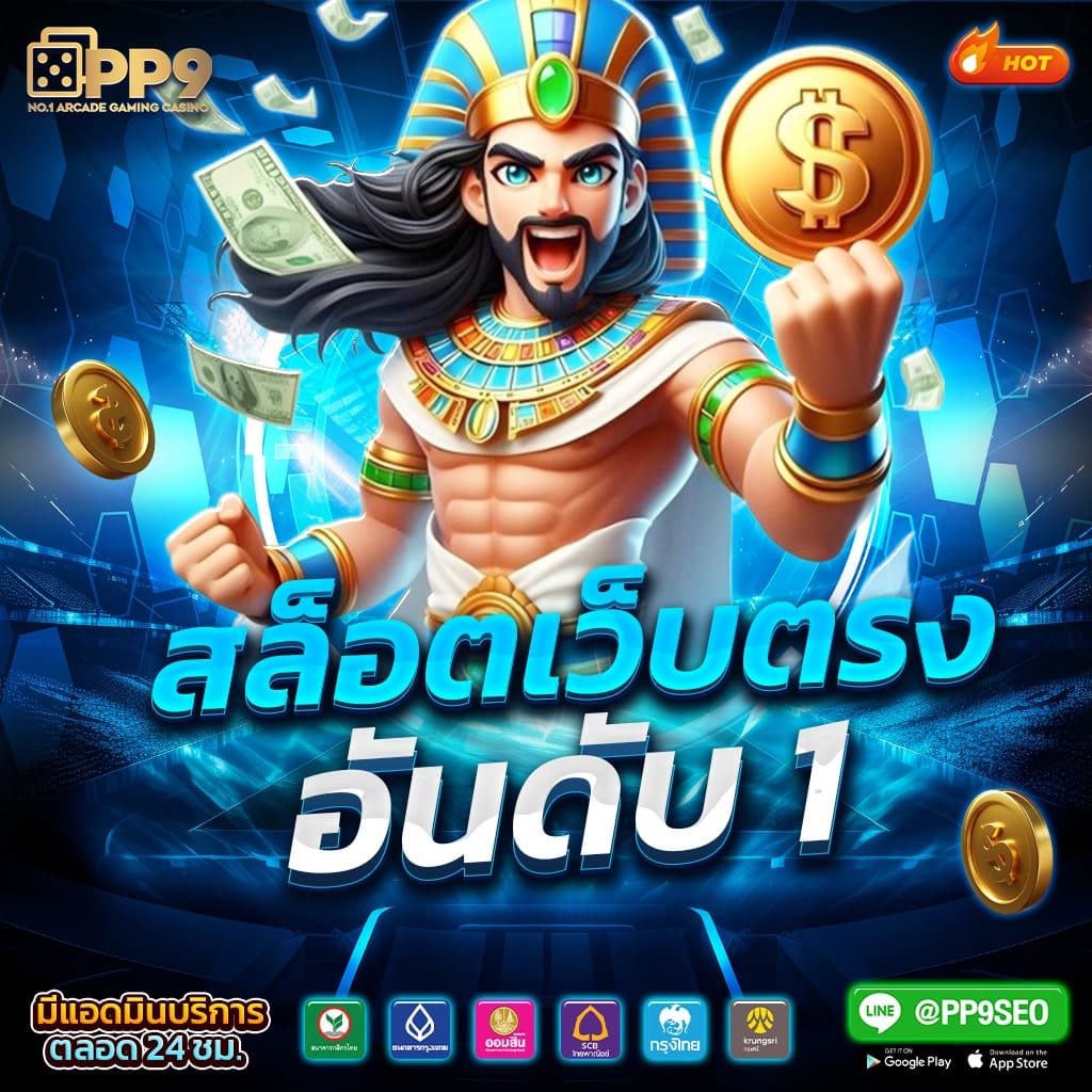 สล็อตเครดิตฟรี ทดลองเล่นฟรี รับเงินรางวัลสูงสุดในไทย