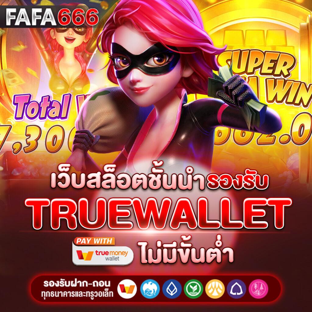 สล็อตเว็บตรง ฝากถอน True Wallet ไม่มีขั้นต่ำ เล่นง่าย ได้เงินจริง
