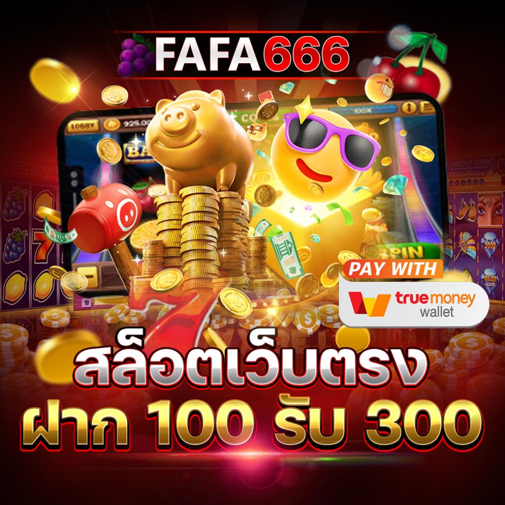 สล็อตเว็บตรงวอเลท เว็บใหญ่ จ่ายจริง ไม่มีเอเย่นต์