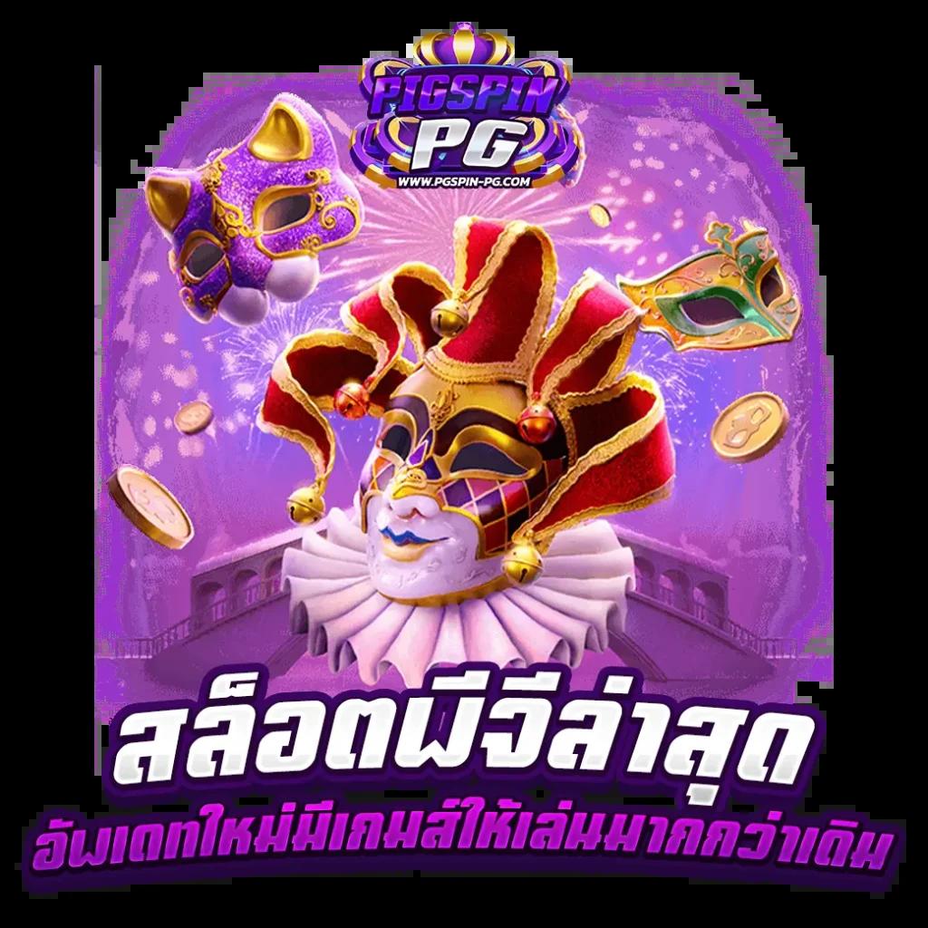เครดิตฟรี50 ยืนยันเบอร์ ชิงรางวัลใหญ่ ลุ้นโชคฟรีไม่มีเบื่อ
