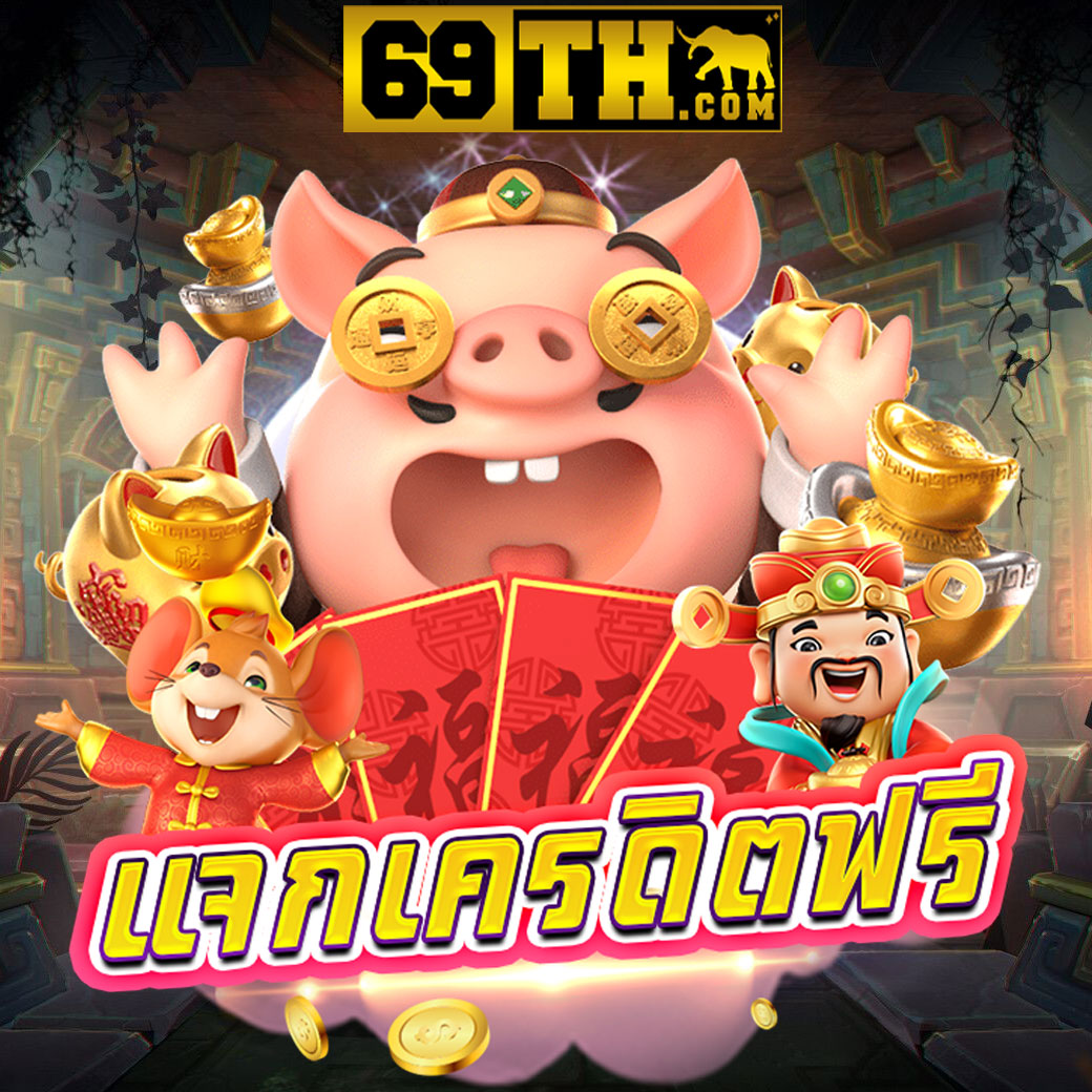 เมก้าเกม เข้าสู่ระบบ เว็บตรงเดิมพันสุดคุ้ม โบนัสแตกง่าย