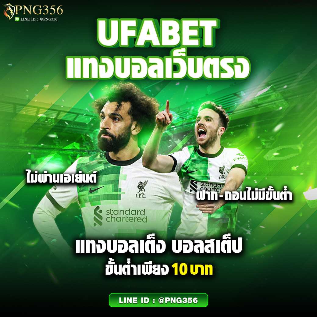 เล่นกับ ผลบอลสด ๆ เว็บตรง ไม่ผ่านเอเย่นต์ มั่นใจทุกการเดิมพัน
