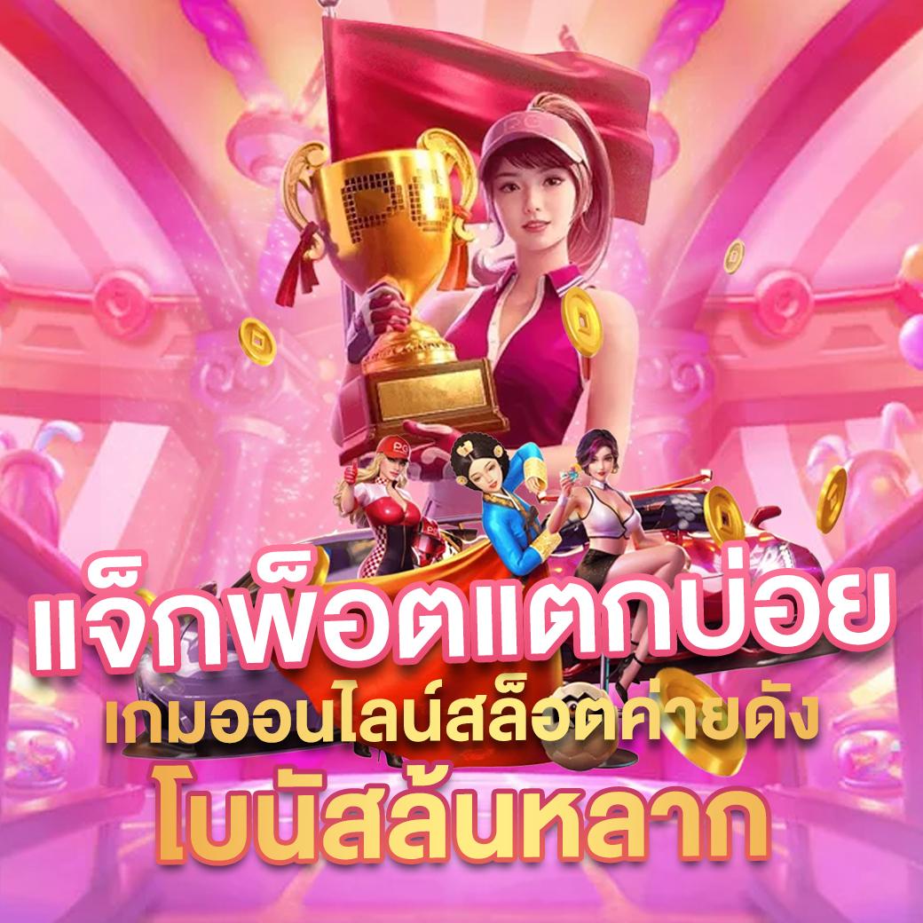 เล่นง่ายบน PG ออโต้ คาสิโนสด เล่นแล้วได้เงินจริงแน่นอน
