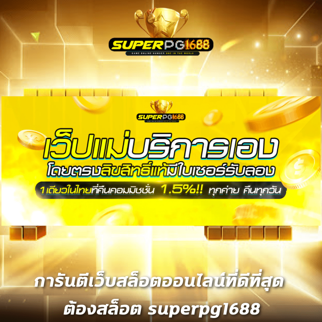 เล่นสล็อต PG ฟรี รับเครดิตไม่อั้น พร้อมโบนัสสูงสุด 2024