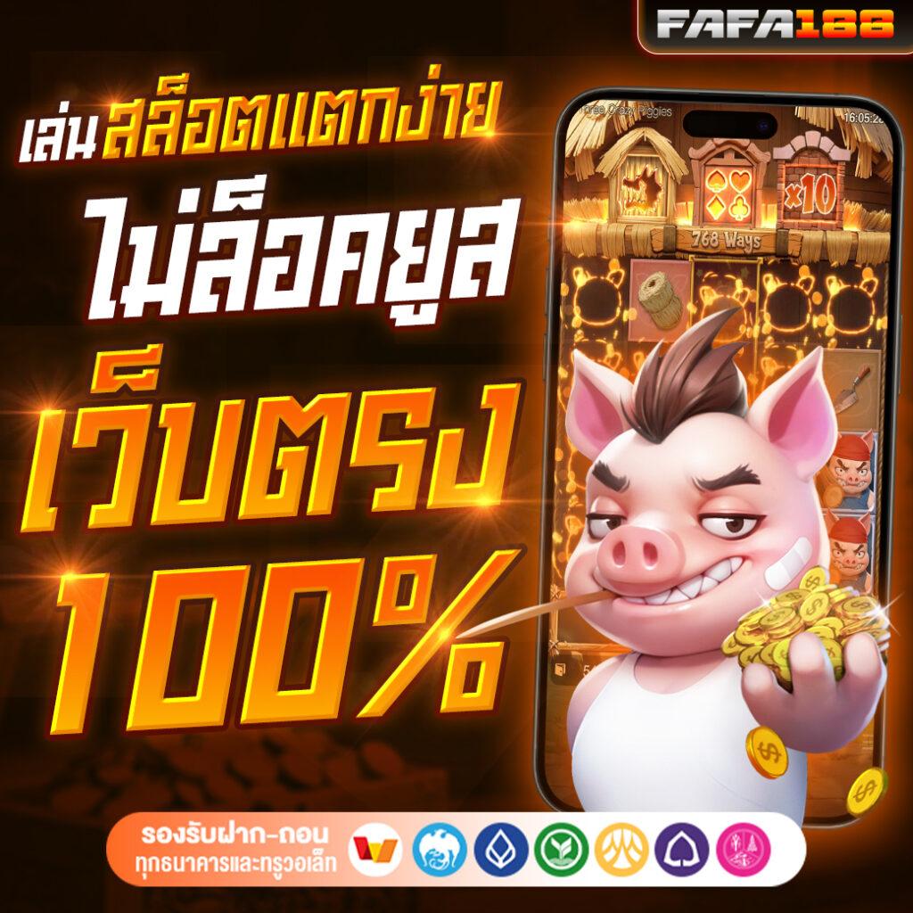 เว็บสล็อตที่ดีที่สุด เล่นง่าย จ่ายจริง มาตรฐานระดับแนวหน้า