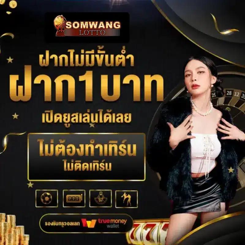 เว็บหวยออนไลน์จ่ายจริง ระบบทันสมัย พร้อมให้บริการทุกวัน
