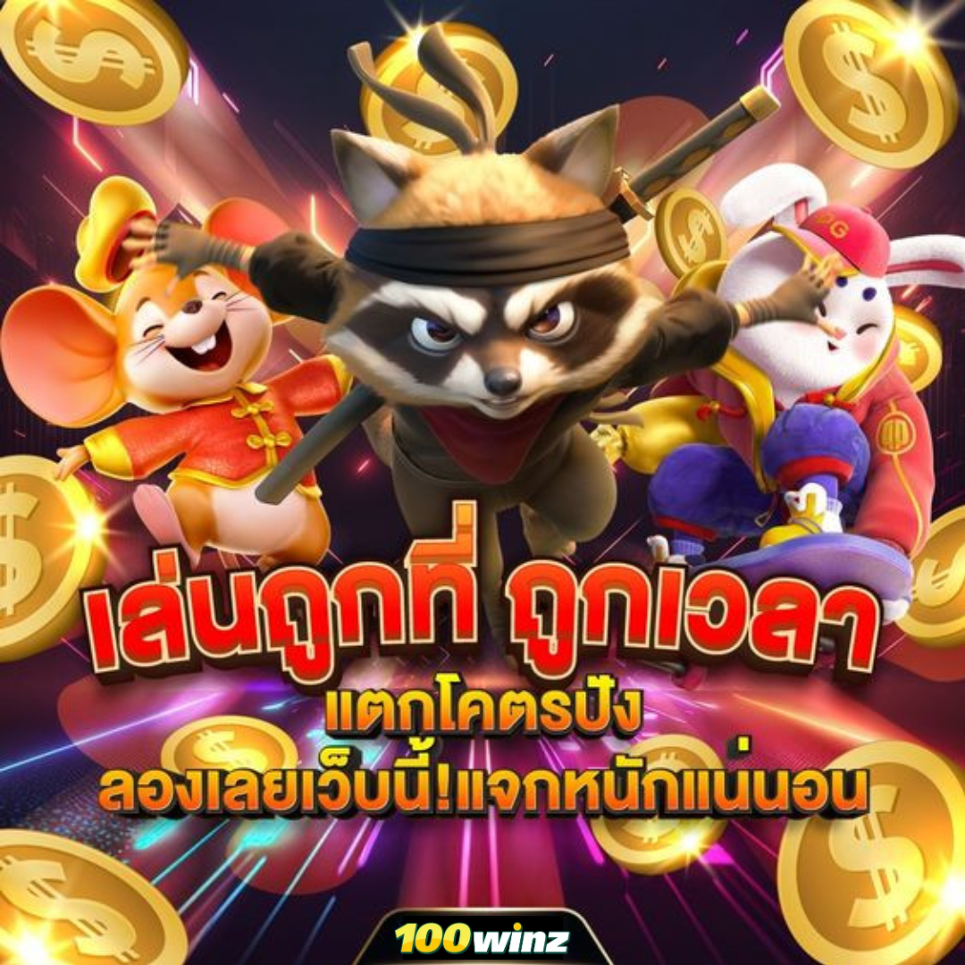 เว็บเกมสล็อตออนไลน์ เว็บใหญ่ เกมสล็อตแตกง่าย อันดับ 1 ในไทย