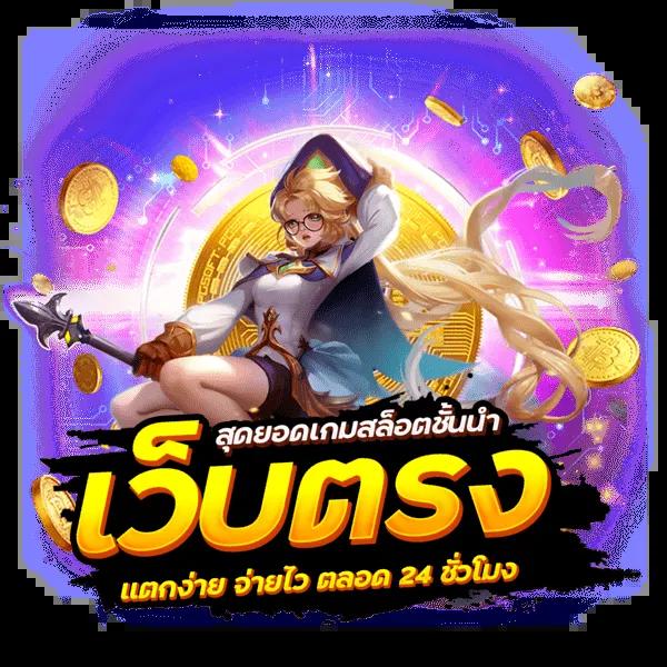 เวฟตรง คาสิโนออนไลน์ชั้นนำ ระบบทันสมัย เล่นง่าย จ่ายจริง
