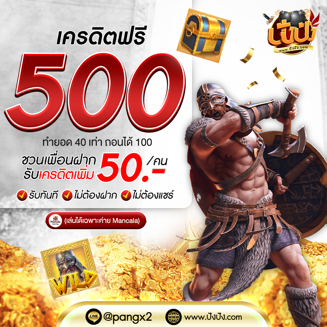 แจกโค้ดเครดิตฟรี แหล่งรวมโปรแรงล่าสุดในวงการคาสิโนออนไลน์
