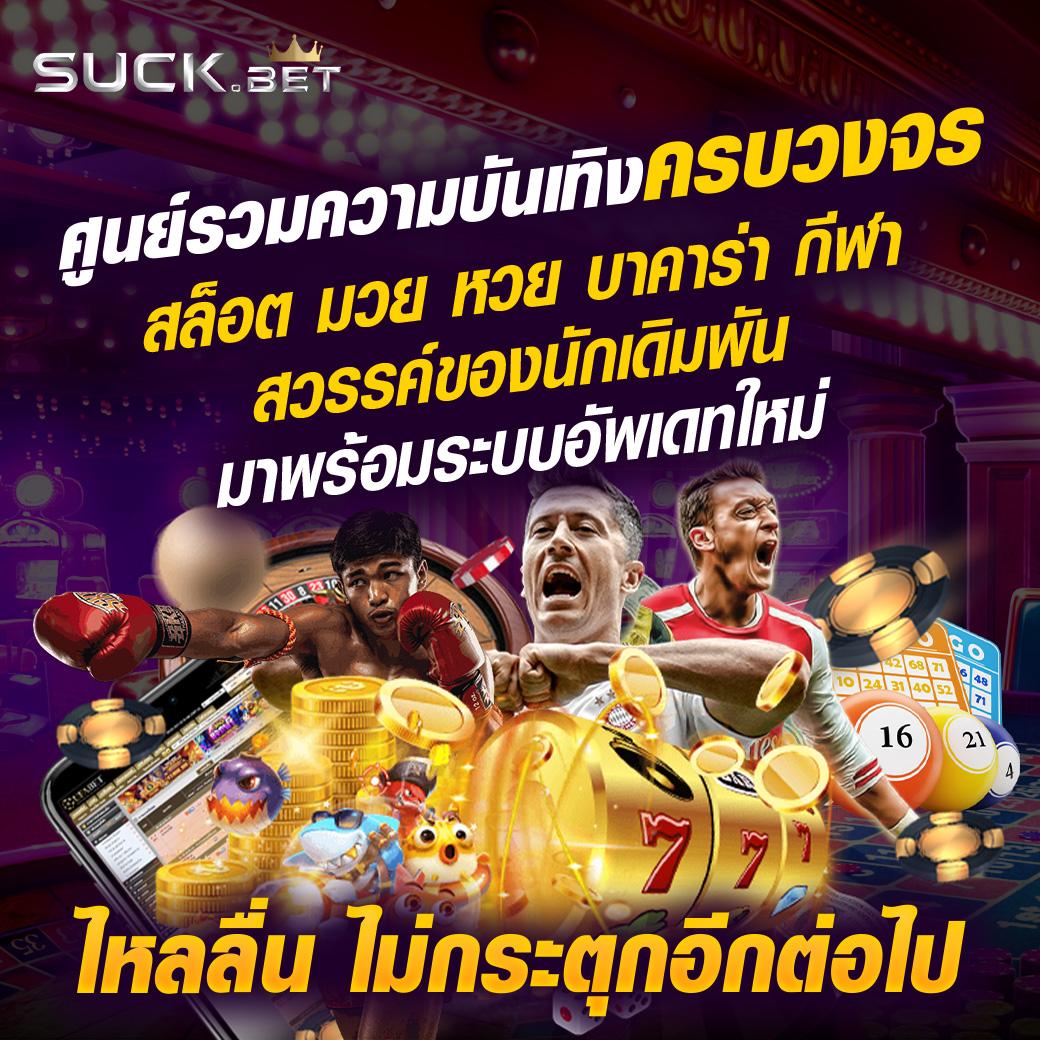 ไทย สล็อต 888 คาสิโนครบวงจร ทางเข้าใหม่ล่าสุด แจกหนักทุกวัน