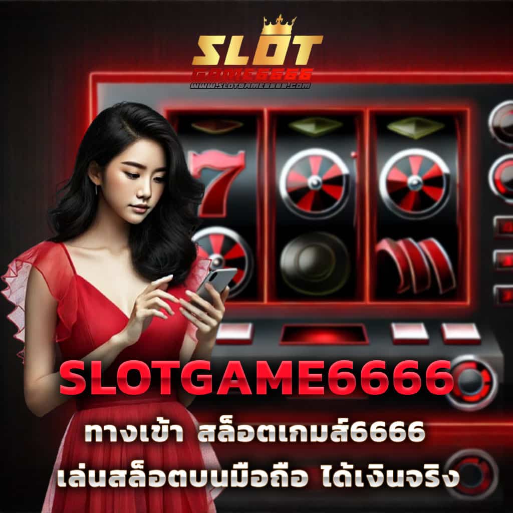 ไล้สกอ คาสิโนอออนไลน์สุดฮิต พร้อมโปรโมชั่นพิเศษตลอดปี